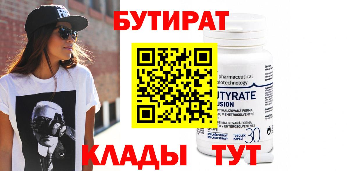 БУТИРАТ Butirat  Вход с VPN  Новозыбков 