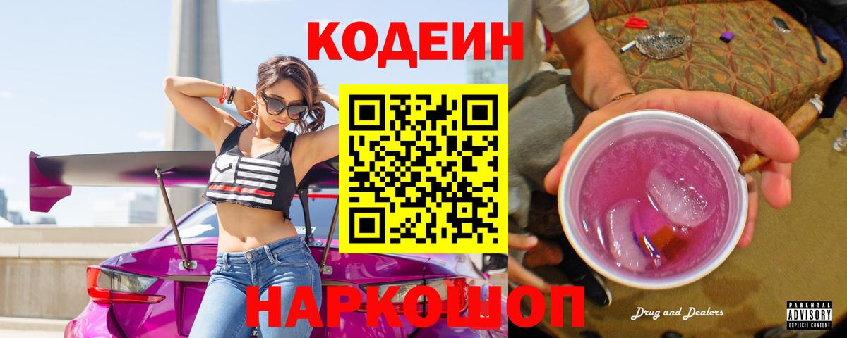Codein Purple Drank  Кодеиновый сироп Lean Purple Drank  Новозыбков  Вход с VPN 